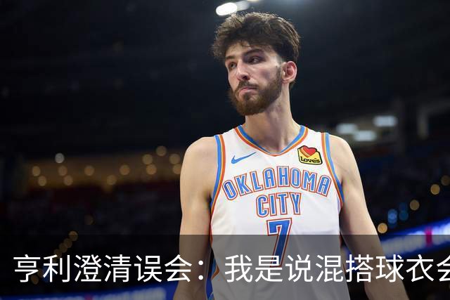 亨利澄清误会：我是说混搭球衣会带来厄运，并不是说尼日利亚坏话