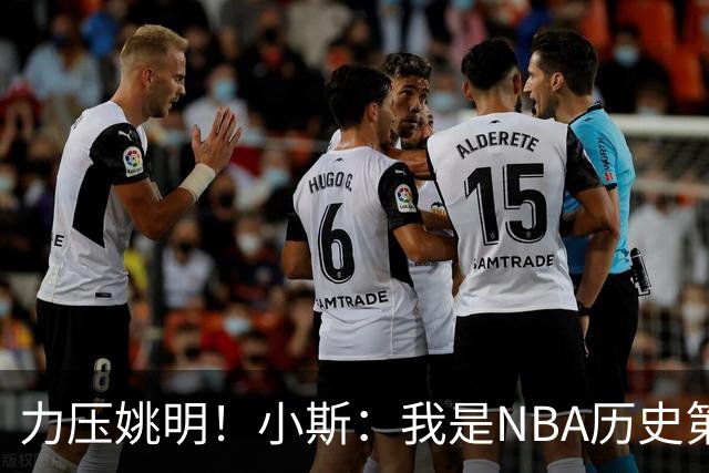 力压姚明！小斯：我是NBA历史第一个高中生身份获得年度最佳新秀