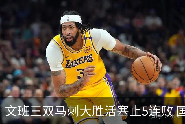 文班三双马刺大胜活塞止5连败 国王大胜黄蜂