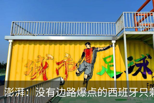澎湃：没有边路爆点的西班牙只剩控球，下轮对沙特必须拿下3分
