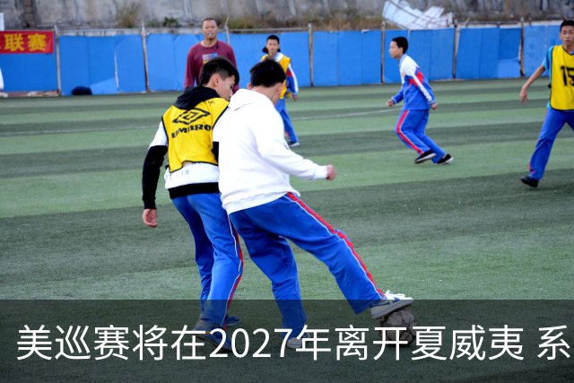 美巡赛将在2027年离开夏威夷 系56年来首次